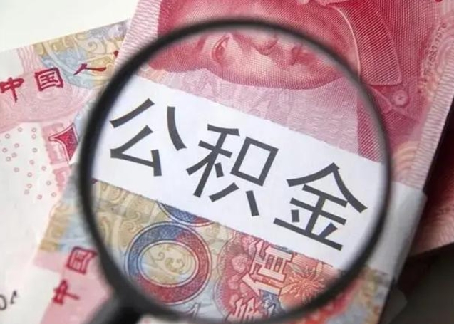 微信流水会影响公积金吗_昆明公积金代办在职离职封存服务